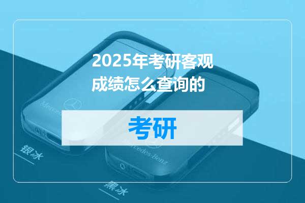 2025年考研客观成绩怎么查询的