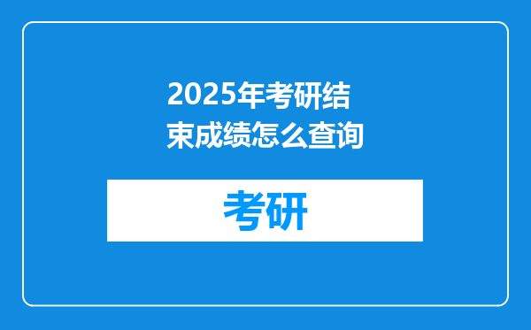 2025年考研结束成绩怎么查询