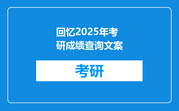 回忆2025年考研成绩查询文案