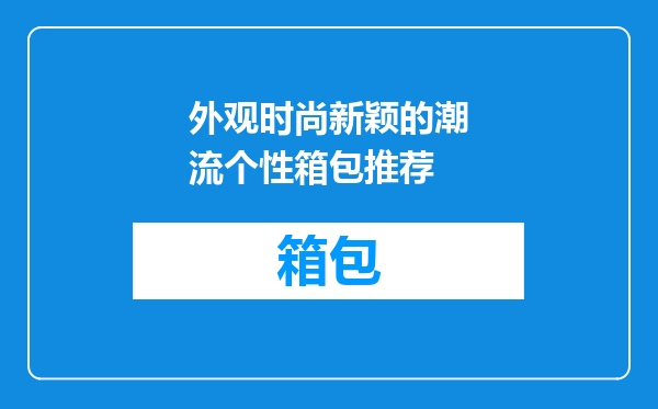 外观时尚新颖的潮流个性箱包推荐
