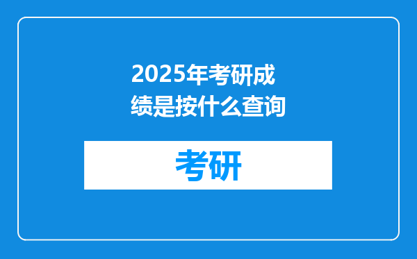 2025年考研成绩是按什么查询