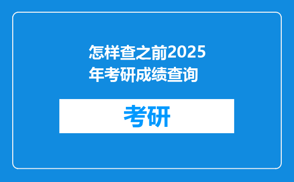 怎样查之前2025年考研成绩查询