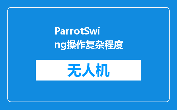 ParrotSwing操作复杂程度