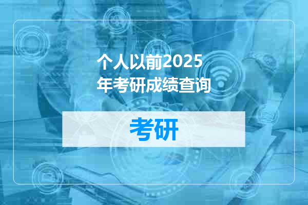 个人以前2025年考研成绩查询