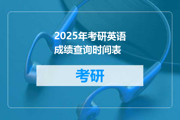 2025年考研英语成绩查询时间表