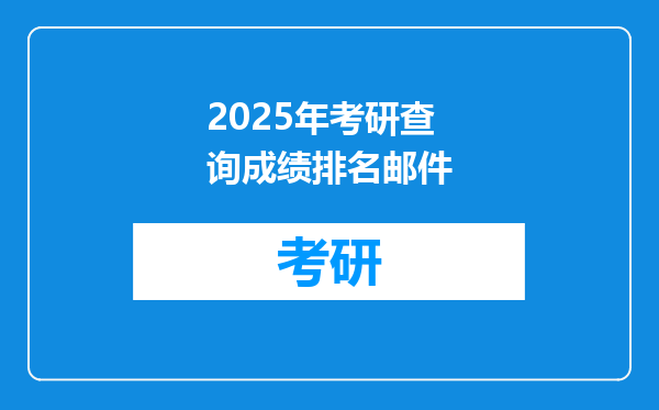 2025年考研查询成绩排名邮件