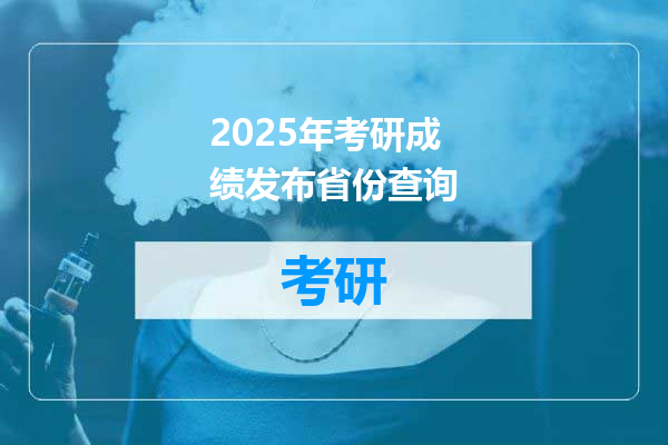 2025年考研成绩发布省份查询