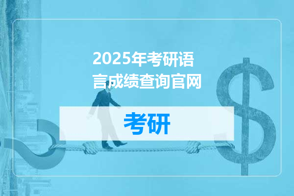 2025年考研语言成绩查询官网