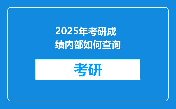 2025年考研成绩内部如何查询