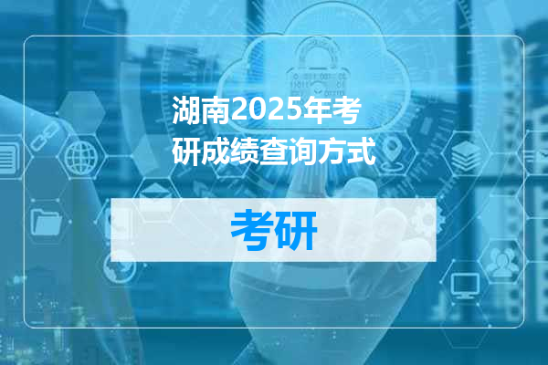 湖南2025年考研成绩查询方式