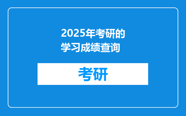 2025年考研的学习成绩查询