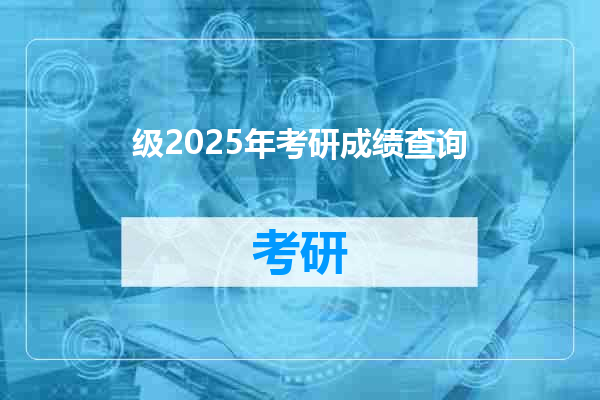级2025年考研成绩查询