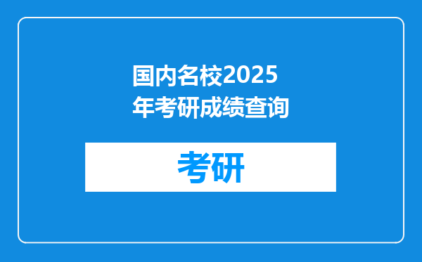 国内名校2025年考研成绩查询