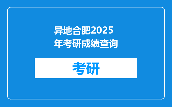 异地合肥2025年考研成绩查询