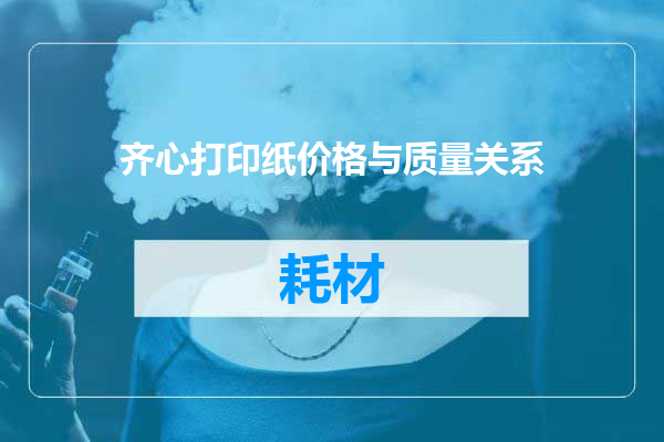 齐心打印纸价格与质量关系