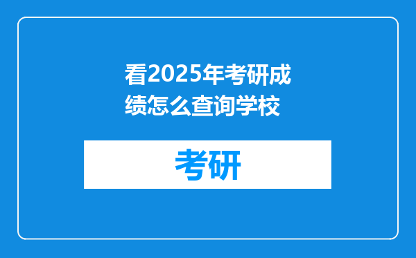 看2025年考研成绩怎么查询学校