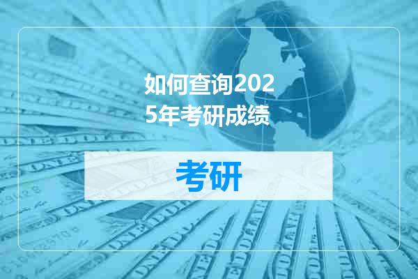 如何查询2025年考研成绩