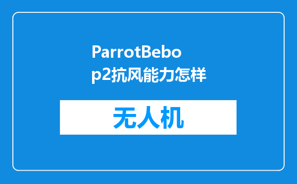 ParrotBebop2抗风能力怎样