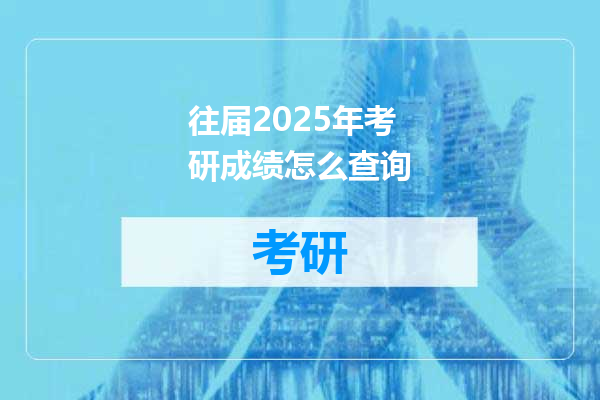 往届2025年考研成绩怎么查询