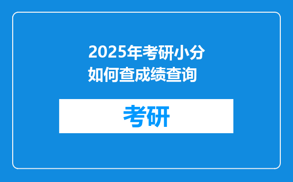 2025年考研小分如何查成绩查询
