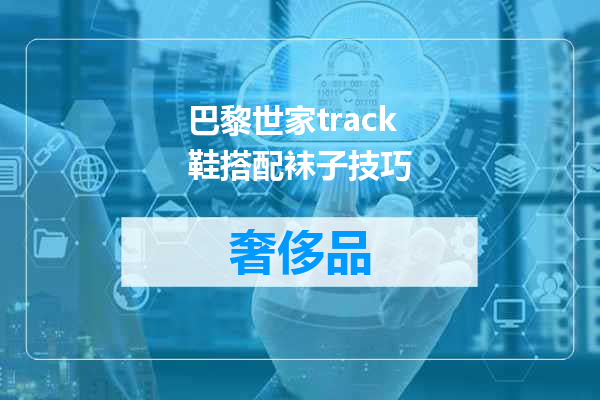 巴黎世家track鞋搭配袜子技巧