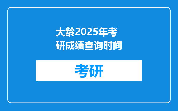 大龄2025年考研成绩查询时间