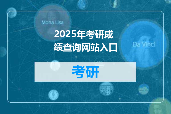2025年考研成绩查询网站入口