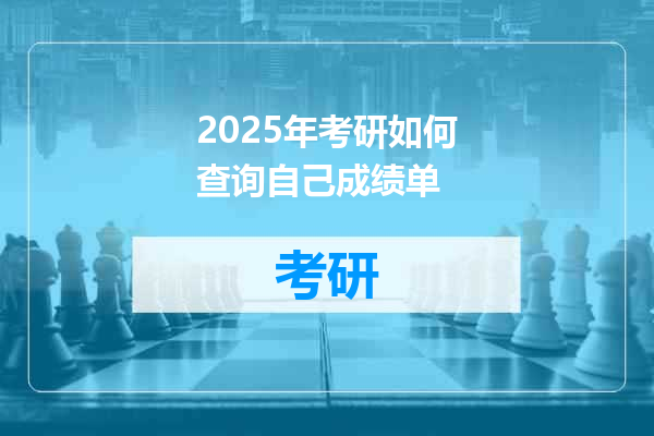 2025年考研如何查询自己成绩单