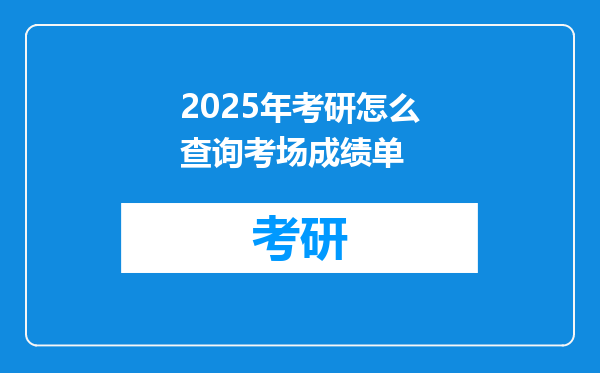 2025年考研怎么查询考场成绩单