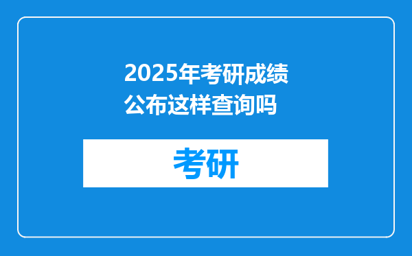 2025年考研成绩公布这样查询吗