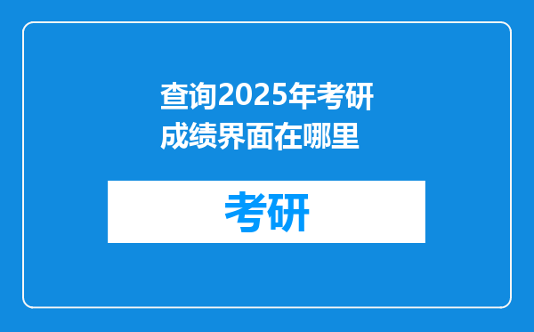 查询2025年考研成绩界面在哪里