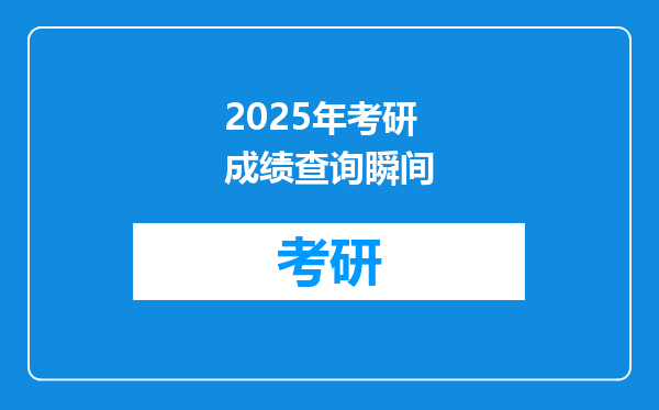 2025年考研成绩查询瞬间