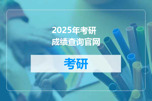 2025年考研成绩查询官网