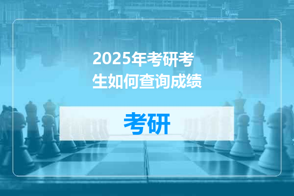 2025年考研考生如何查询成绩