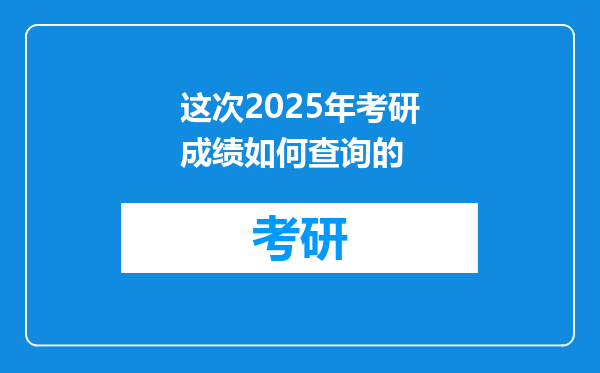 这次2025年考研成绩如何查询的