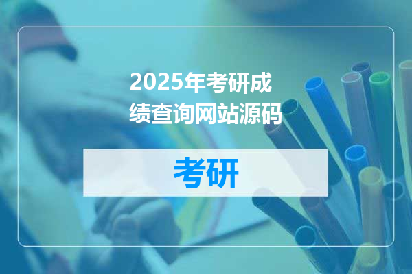 2025年考研成绩查询网站源码