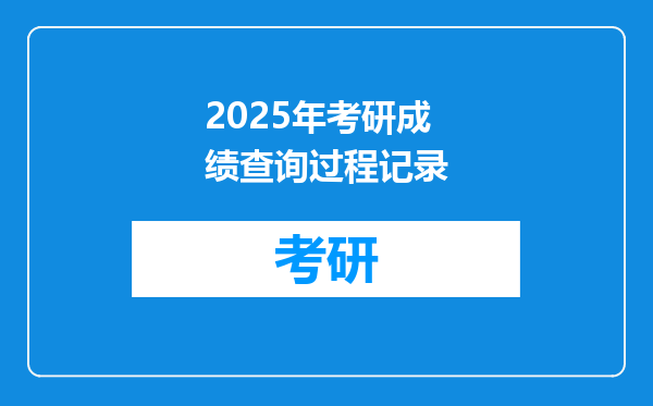 2025年考研成绩查询过程记录