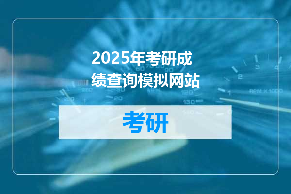 2025年考研成绩查询模拟网站