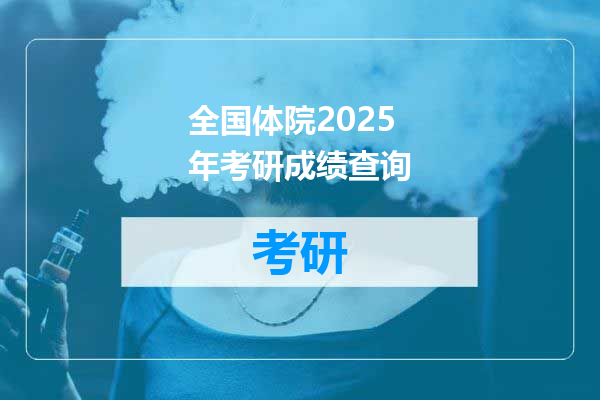 全国体院2025年考研成绩查询