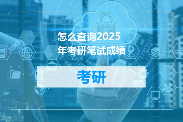 怎么查询2025年考研笔试成绩