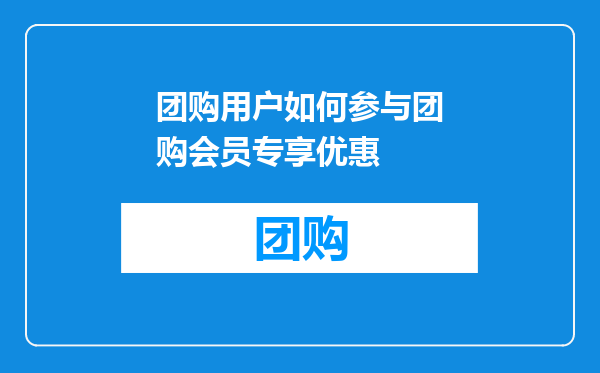 团购用户如何参与团购会员专享优惠