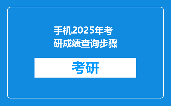 手机2025年考研成绩查询步骤