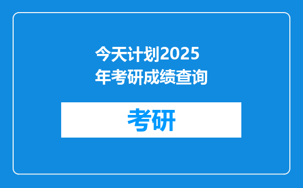 今天计划2025年考研成绩查询