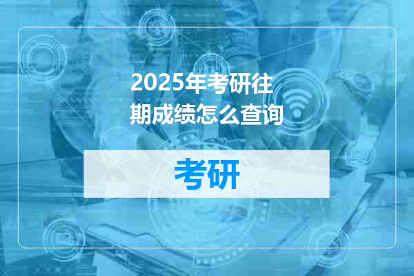 2025年考研往期成绩怎么查询