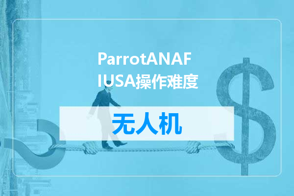 ParrotANAFIUSA操作难度