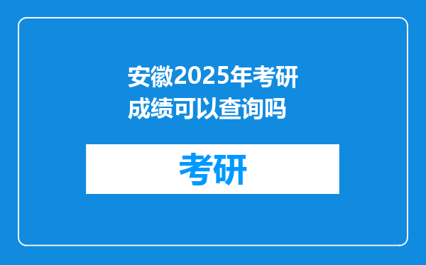 安徽2025年考研成绩可以查询吗
