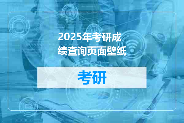2025年考研成绩查询页面壁纸