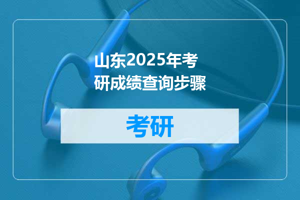 山东2025年考研成绩查询步骤