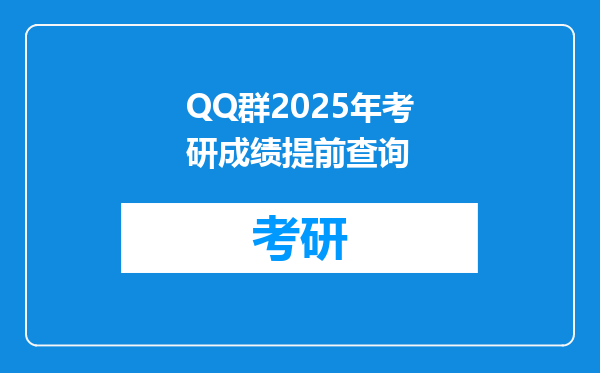 QQ群2025年考研成绩提前查询