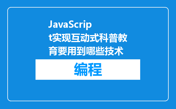 JavaScript实现互动式科普教育要用到哪些技术